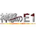 神撃のＥ１ (Lagnarok on E1)