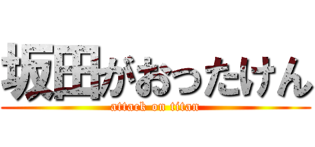 坂田がおったけん (attack on titan)