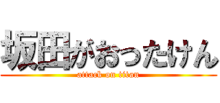 坂田がおったけん (attack on titan)