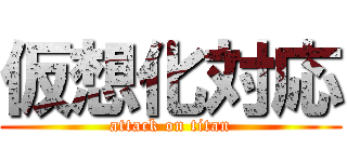 仮想化対応 (attack on titan)