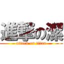 進撃の潔 (attack on titan)