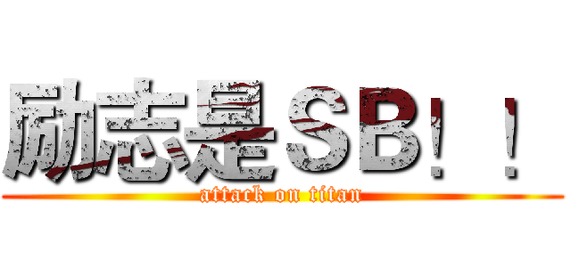 励志是ＳＢ！！ (attack on titan)