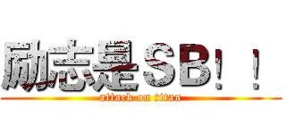 励志是ＳＢ！！ (attack on titan)