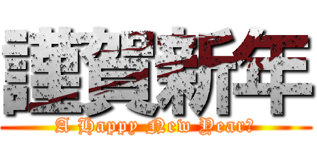 謹賀新年 (A Happy New Year　)