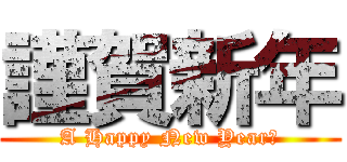 謹賀新年 (A Happy New Year　)