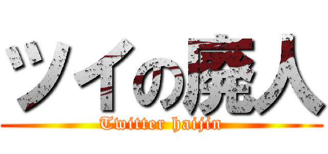 ツイの廃人 (Twitter haijin)