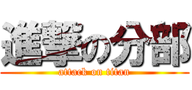 進撃の分部 (attack on titan)