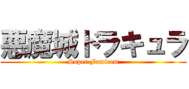 悪魔城ドラキュラ (Super Famicom)