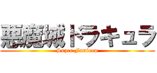 悪魔城ドラキュラ (Super Famicom)