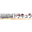 悪魔城ドラキュラ (Super Famicom)
