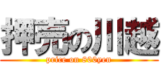 押売の川越 (price on 800yen)