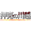 押売の川越 (price on 800yen)