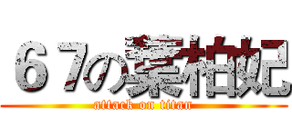 ６７の葉柏妃 (attack on titan)