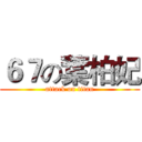６７の葉柏妃 (attack on titan)