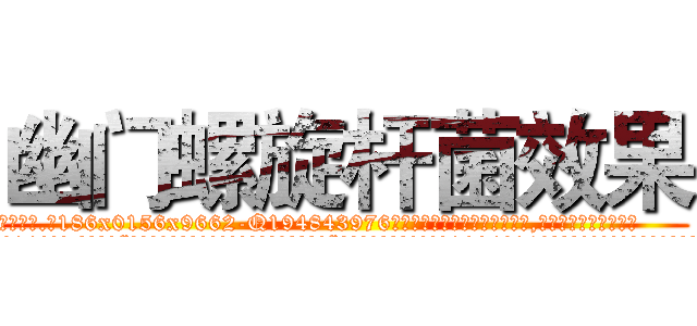 幽门螺旋杆菌效果 (幽门螺旋杆菌效果【电.话186x0156x9662-Q194843976林氏药业】我们做的是长期生意,靠的是老客户长期支持
参考消息网2月20日报道 韩媒称，“剩女多、离婚率高的城市，房价一定会上涨。”这是中国经济学家金岩石2016年12月参加在上海举行的房地产相关论坛时说的话。
)