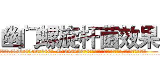 幽门螺旋杆菌效果 (幽门螺旋杆菌效果【电.话186x0156x9662-Q194843976林氏药业】我们做的是长期生意,靠的是老客户长期支持
参考消息网2月20日报道 韩媒称，“剩女多、离婚率高的城市，房价一定会上涨。”这是中国经济学家金岩石2016年12月参加在上海举行的房地产相关论坛时说的话。
)