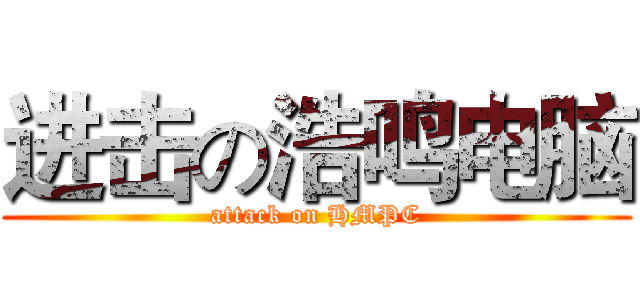 进击の浩鸣电脑 (attack on HMPC)