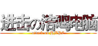 进击の浩鸣电脑 (attack on HMPC)