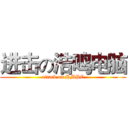 进击の浩鸣电脑 (attack on HMPC)