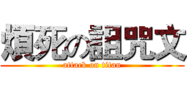 煩死の詛咒文 (attack on titan)