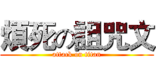 煩死の詛咒文 (attack on titan)