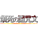 煩死の詛咒文 (attack on titan)