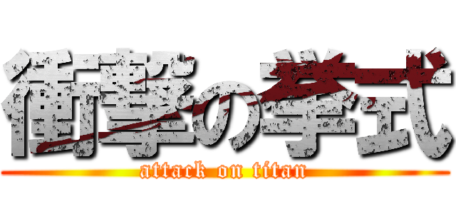 衝撃の挙式 (attack on titan)