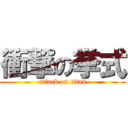 衝撃の挙式 (attack on titan)