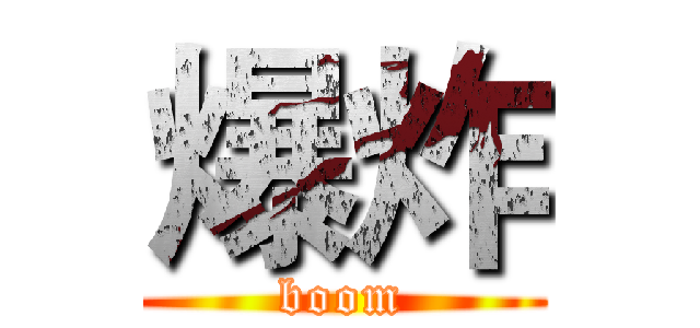 爆炸 (boom)