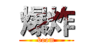 爆炸 (boom)