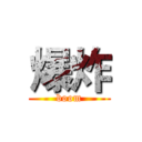 爆炸 (boom)