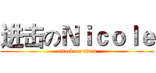 进击のＮｉｃｏｌｅ (attack on titan)