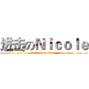 进击のＮｉｃｏｌｅ (attack on titan)