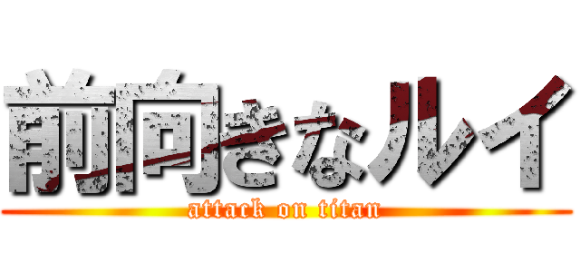 前向きなルイ (attack on titan)