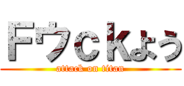 Ｆウｃｋよう (attack on titan)