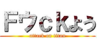 Ｆウｃｋよう (attack on titan)