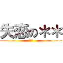 失恋の＊＊ (○○○)