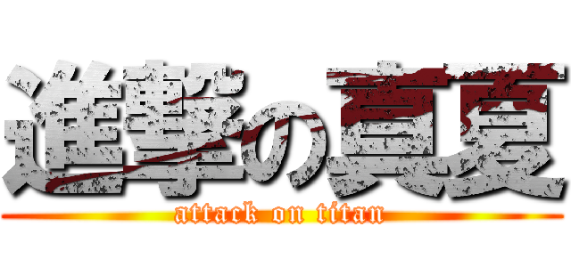 進撃の真夏 (attack on titan)