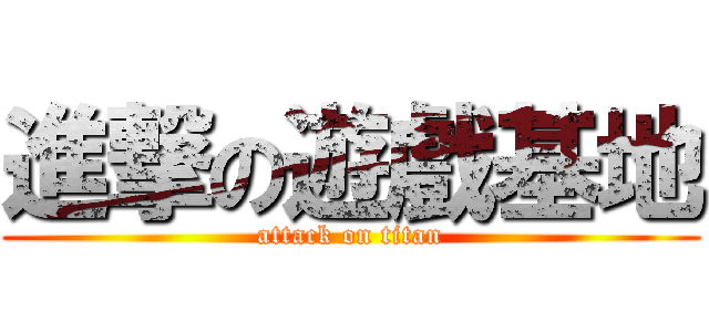 進撃の遊戲基地 (attack on titan)