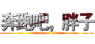 奔跑吧，胖子 (attack on titan)