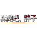 奔跑吧，胖子 (attack on titan)