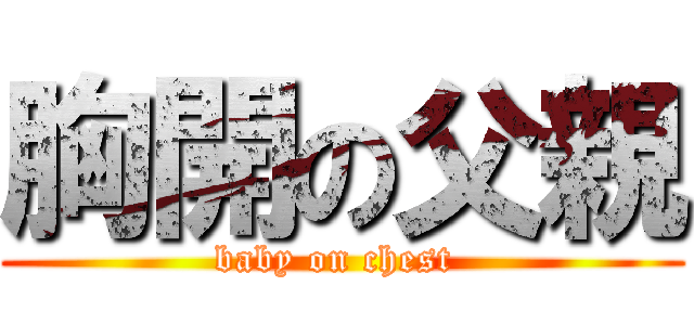 胸開の父親 (baby on chest )