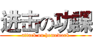 进击の功課 (attack on homework)