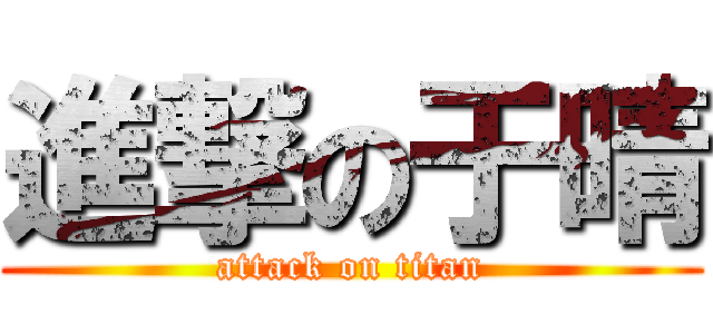 進撃の于晴 (attack on titan)