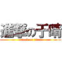 進撃の于晴 (attack on titan)