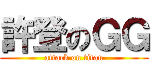 許登のＧＧ (attack on titan)