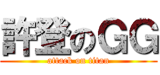 許登のＧＧ (attack on titan)