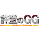 許登のＧＧ (attack on titan)