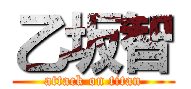 乙坂智 (attack on titan)