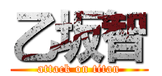 乙坂智 (attack on titan)